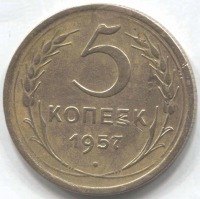 монета 5 копеек СССР 1957 - вид 1 миниатюра